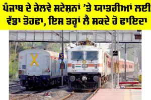 Punjab Railway News: ਪੰਜਾਬ ਦੇ ਰੇਲਵੇ ਸਟੇਸ਼ਨਾਂ ’ਤੇ ਯਾਤਰੀਆਂ ਲਈ ਵੱਡਾ ਤੋਹਫਾ, ਇਸ ਤਰ੍ਹਾਂ ਲੈ ਸਕਦੇ ਹੋ ਫਾਇਦਾ