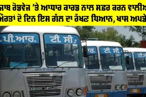 Punjab Roadways News: ਪੰਜਾਬ ਰੋਡਵੇਜ ’ਤੇ ਆਧਾਰ ਕਾਰਡ ਨਾਲ ਸਫ਼ਰ ਕਰਨ ਵਾਲੀਆਂ ਔਰਤਾਂ ਦੋ ਦਿਨ ਇਸ ਗੱਲ ਦਾ ਰੱਖਣ ਧਿਆਨ, ਖਾਸ ਅਪਡੇਟ