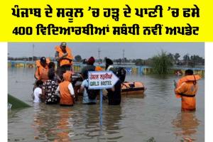 Punjab School Flood News: ਪੰਜਾਬ ਦੇ ਸਕੂਲ ’ਚ ਹੜ੍ਹ ਦੇ ਪਾਣੀ ’ਚ ਫਸੇ 400 ਵਿਦਿਆਰਥੀਆਂ ਸਬੰਧੀ ਨਵੀਂ ਅਪਡੇਟ