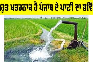 Punjab Water Crisis: ਬਹੁਤ ਖ਼ਤਰਨਾਕ ਹੈ ਪੰਜਾਬ ਦੇ ਪਾਣੀ ਦਾ ਭਵਿੱਖ