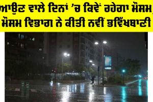 Punjab Weather Forecast: ਆਉਣ ਵਾਲੇ ਦਿਨਾਂ ’ਚ ਕਿਵੇਂ ਰਹੇਗਾ ਮੌਸਮ, ਮੌਸਮ ਵਿਭਾਗ ਨੇ ਕੀਤੀ ਨਵੀਂ ਭਵਿੱਖਬਾਣੀ