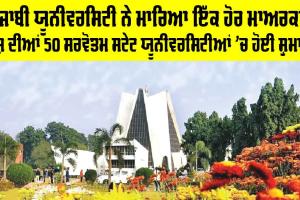 Punjabi University: ਪੰਜਾਬੀ ਯੂਨੀਵਰਸਿਟੀ ਨੇ ਮਾਰਿਆ ਇੱਕ ਹੋਰ ਮਾਅਰਕਾ, ਦੇਸ਼ ਦੀਆਂ 50 ਸਰਵੋਤਮ ਸਟੇਟ ਯੂਨੀਵਰਸਿਟੀਆਂ ’ਚ ਹੋਈ ਸ਼ੁਮਾਰ