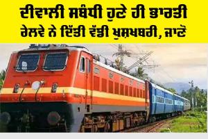 Railway News: ਦੀਵਾਲੀ ਸਬੰਧੀ ਹੁਣੇ ਹੀ ਭਾਰਤੀ ਰੇਲਵੇ ਨੇ ਦਿੱਤੀ ਵੱਡੀ ਖੁਸ਼ਖਬਰੀ, ਜਾਣੋ