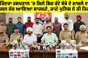 Rajindra Hospital Patiala News: ਰਜਿੰਦਰਾ ਹਸਪਤਾਲ ‘ਚ ਮਿਲੇ ਸਿਰ ਕੱਟੇ ਬੱਚੇ ਦੇ ਮਾਮਲੇ ਦਾ ਅਸਲ ਸੱਚ ਆਇਆ ਸਾਹਮਣੇ, ਜਾਣੋ ਪੁਲਿਸ ਨੇ ਕੀ ਕਿਹਾ