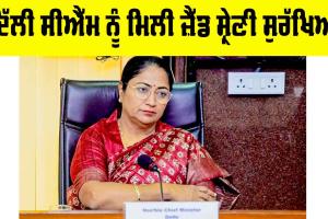 Rekha Gupta: ਦਿੱਲੀ CM ਰੇਖਾ ਗੁਪਤਾ ਨੂੰ ਮਿਲੀ ਜ਼ੈੱਡ ਸ਼੍ਰੇਣੀ ਦੀ ਸੁਰੱਖਿਆ, ਮੁਲਜ਼ਮ ਨੂੰ ਪੰਜ ਦਿਨਾਂ ਦੇ ਪੁਲਿਸ ਰਿਮਾਂਡ ’ਤੇ