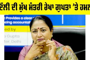 Rekha Gupta: ਵੱਡੀ ਖਬਰ, ਦਿੱਲੀ ਦੀ ਮੁੱਖ ਮੰਤਰੀ ਰੇਖਾ ਗੁਪਤਾ ’ਤੇ ਹਮਲਾ