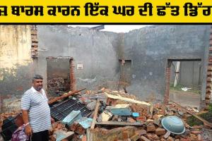 Punjab Heavy Rain: ਲਗਾਤਾਰ ਪੈ ਰਹੇ ਜ਼ੋਰਦਾਰ ਮੀਂਹ ਕਾਰਨ ਇੱਕ ਘਰ ਦੀ ਛੱਤ ਡਿੱਗੀ