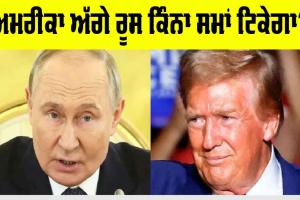 Russia Vs America: ਅਮਰੀਕਾ ਅੱਗੇ ਰੂਸ ਕਿੰਨਾ ਸਮਾਂ ਟਿਕੇਗਾ, ਇੱਥੇ ਜਾਣੋ ਸਭ ਕੁੱਝ…