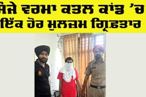 Sanjay Verma Murder Case: ਸੰਜੇ ਵਰਮਾ ਕਤਲ ਕਾਂਡ ’ਚ ਇੱਕ ਹੋਰ ਮੁਲਜ਼ਮ ਗ੍ਰਿਫ਼ਤਾਰ