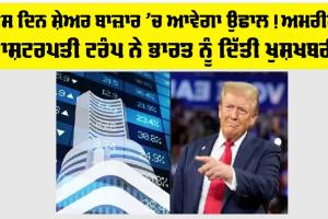 Share Market News: ਇਸ ਦਿਨ ਸ਼ੇਅਰ ਬਾਜ਼ਾਰ ’ਚ ਆਵੇਗਾ ਉਛਾਲ! ਅਮਰੀਕੀ ਰਾਸ਼ਟਰਪਤੀ ਟਰੰਪ ਨੇ ਭਾਰਤ ਨੂੰ ਦਿੱਤੀ ਖੁਸ਼ਖਬਰੀ