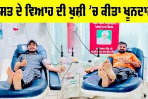 Sirsa News: ਦੋਸਤ ਦੇ ਵਿਆਹ ਦੀ ਖੁਸ਼ੀ ’ਚ ਕੀਤਾ ਖੂਨਦਾਨ