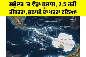 South America Earthquake: ਸਮੁੰਦਰ ’ਚ ਵੱਡਾ ਭੂਚਾਲ, 7.5 ਰਹੀ ਤੀਬਰਤਾ, ਸੁਨਾਮੀ ਦਾ ਖਤਰਾ ਟਲਿਆ