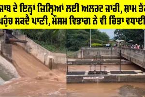 Punjab Flood Alert: ਪੰਜਾਬ ਦੇ ਇਨ੍ਹਾਂ ਜ਼ਿਲ੍ਹਿਆਂ ਲਈ ਅਲਰਟ ਜਾਰੀ, ਸ਼ਾਮ ਤੱਕ ਪਹੁੰਚ ਸਕਦੈ ਪਾਣੀ, ਮੌਸਮ ਵਿਭਾਗ ਨੇ ਵੀ ਚਿੰਤਾ ਵਧਾਈ