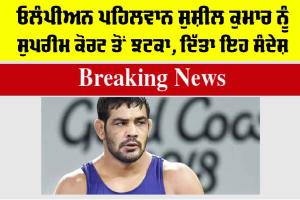 Sushil Kumar: ਇਸ ਸਮੇਂ ਦੀ ਸਭ ਤੋਂ ਵੱਡੀ ਖਬਰ, ਓਲੰਪੀਅਨ ਪਹਿਲਵਾਨ ਸੁਸ਼ੀਲ ਕੁਮਾਰ ਨੂੰ ਸੁਪਰੀਮ ਕੋਰਟ ਤੋਂ ਝਟਕਾ, ਦਿੱਤਾ ਇਹ ਸੰਦੇਸ਼