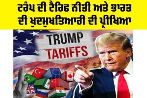 Trump Tariff Policy: ਟਰੰਪ ਦੀ ਟੈਰਿਫ ਨੀਤੀ ਅਤੇ ਭਾਰਤ ਦੀ ਖੁਦਮੁਖਤਿਆਰੀ ਦੀ ਪ੍ਰੀਖਿਆ