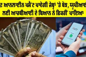 UPI Payment: ਹੁਣ ਆਨਲਾਈਨ ਪਮੈਂਟ ਪਾਵੇਗੀ ਜੇਬ੍ਹਾਂ ’ਤੇ ਬੋਝ, ਯੂਪੀਆਈ ਲਈ RBI ਦੇ ਬਿਆਨ ਨੇ ਫਿਕਰੀਂ ਪਾਇਆ
