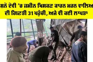 Vaishno Devi Landslide News: ਵੈਸ਼ਨੋ ਦੋਵੀ ’ਚ ਜ਼ਮੀਨ ਖਿਸਕਣ ਕਾਰਨ ਮਰਨ ਵਾਲਿਆਂ ਦੀ ਗਿਣਤੀ 31 ਪਹੁੰਚੀ, ਅਜੇ ਵੀ ਕਈ ਲਾਪਤਾ