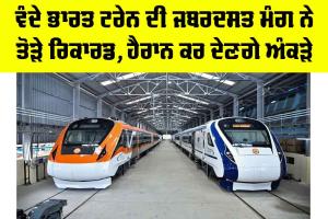 Vande Bharat Train: ਵੰਦੇ ਭਾਰਤ ਟ੍ਰੇਨ ਦੀ ਜਬਰਦਸਤ ਮੰਗ ਨੇ ਤੋੜੇ ਰਿਕਾਰਡ, ਹੈਰਾਨ ਕਰ ਦੇਣਗੇ ਅੰਕੜੇ