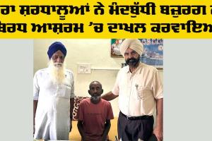 Social Service: ਡੇਰਾ ਸ਼ਰਧਾਲੂਆਂ ਨੇ ਮੰਦਬੁੱਧੀ ਬਜ਼ੁਰਗ ਨੂੰ ਬਿਰਧ ਆਸ਼ਰਮ ’ਚ ਦਾਖਲ ਕਰਵਾਇਆ