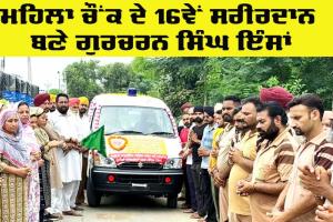 Welfare Work: ਮਹਿਲਾ ਚੌਂਕ ਦੇ 16ਵੇਂ ਸਰੀਰਦਾਨ ਬਣੇ ਗੁਰਚਰਨ ਸਿੰਘ ਇੰਸਾਂ