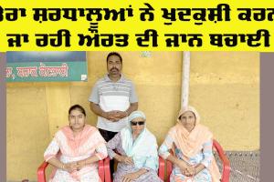 Welfare: ਡੇਰਾ ਸ਼ਰਧਾਲੂਆਂ ਨੇ ਖੁਦਕੁਸ਼ੀ ਕਰਨ ਜਾ ਰਹੀ ਔਰਤ ਦੀ ਜਾਨ ਬਚਾਈ