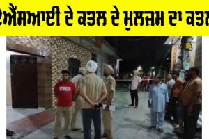 Punjab: ASI ਦੇ ਕਤਲ ਦੇ ਮੁਲਜ਼ਮ ਦਾ ਗੋਲੀਆਂ ਮਾਰ ਕੇ ਕਤਲ