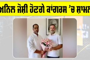 Anil Joshi: ਅਨਿਲ ਜੋਸ਼ੀ ਹੋਣਗੇ ਕਾਂਗਰਸ ’ਚ ਸ਼ਾਮਲ