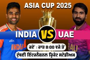 Asia Cup 2025: ਏਸ਼ੀਆ ਕੱਪ ’ਚ ਭਾਰਤ ਦਾ ਪਹਿਲਾ ਮੈਚ ਅੱਜ, ਕੀ ਸੰਜੂ ਸੈਮਸਨ ਨੂੰ ਮਿਲੇਗਾ ਪਲੇਇੰਗ-11 ’ਚ ਮੌਕਾ?