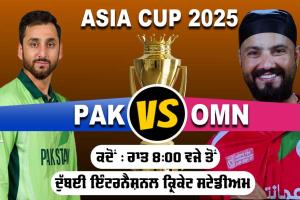 Pakistan vs Oman: ਏਸ਼ੀਆ ਕੱਪ ’ਚ ਅੱਜ ਪਾਕਿਸਤਾਨ ਦਾ ਸਾਹਮਣਾ ਓਮਾਨ ਨਾਲ, ਪਹਿਲੀ ਵਾਰ ਟੂਰਨਾਮੈਂਟ ਖੇਡ ਰਿਹੈ ਓਮਾਨ
