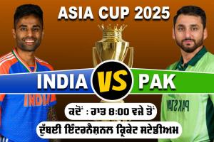 IND vs PAK: ਮਹਾਮੁਕਾਬਲਾ ਅੱਜ, ਦੁਬਈ ’ਚ ਅੱਜ ਭਾਰਤ ਤੇ ਪਾਕਿਸਤਾਨ ਹੋਣਗੇ ਆਹਮੋ-ਸਾਹਮਣੇ