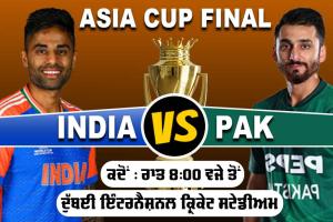 IND vs PAK: ਏਸ਼ੀਆ ਕੱਪ ਫਾਈਨਲ ਅੱਜ, ਭਾਰਤ ਤੇ ਪਾਕਿਸਤਾਨ ਵਿਚਕਾਰ ਖਿਤਾਬੀ ਜੰਗ