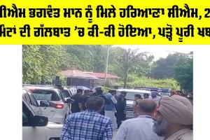 Bhagwant Mann Health: CM ਭਗਵੰਤ ਮਾਨ ਨੂੰ ਮਿਲੇ ਹਰਿਆਣਾ ਦੇ CM, 20 ਮਿੰਟਾਂ ਦੀ ਗੱਲਬਾਤ ‘ਚ ਕੀ-ਕੀ ਹੋਇਆ, ਪੜ੍ਹੋ ਪੂਰੀ ਖਬਰ