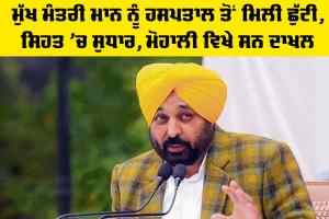 Bhagwant Mann Health: CM ਮਾਨ ਨੂੰ ਹਸਪਤਾਲ ਤੋਂ ਮਿਲੀ ਛੁੱਟੀ, ਸਿਹਤ ’ਚ ਸੁਧਾਰ, ਮੋਹਾਲੀ ਵਿਖੇ ਸਨ ਦਾਖਲ