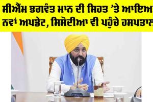 Bhagwant Mann Health: CM ਭਗਵੰਤ ਮਾਨ ਦੀ ਸਿਹਤ ’ਤੇ ਆਇਆ ਨਵਾਂ ਅਪਡੇਟ, ਸਿਸੋਦੀਆ ਵੀ ਪਹੁੰਚੇ ਹਸਪਤਾਲ