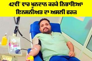 Blood Donation: 42ਵੀਂ ਵਾਰ ਖੂਨਦਾਨ ਕਰਕੇ ਨਿਭਾਇਆ ਇਨਸਨੀਅਤ ਦਾ ਅਸਲੀ ਫਰਜ਼