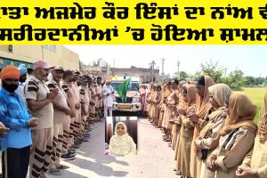 Body Donation: ਮਾਤਾ ਅਜਮੇਰ ਕੌਰ ਇੰਸਾਂ ਦਾ ਸਰੀਰ ਮੈਡੀਕਲ ਖੋਜਾਂ ਲਈ ਕੀਤਾ ਦਾਨ