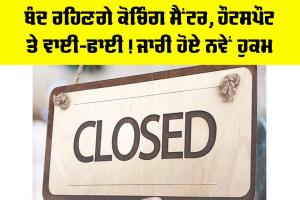 Punjab: ਬੰਦ ਰਹਿਣਗੇ ਕੋਚਿੰਗ ਸੈਂਟਰ, ਹੌਟਸਪੌਟ ਤੇ Wifi! ਜਾਰੀ ਹੋਏ ਨਵੇਂ ਹੁਕਮ