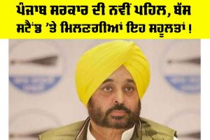 Punjab: ਪੰਜਾਬ ਸਰਕਾਰ ਦੀ ਨਵੀਂ ਪਹਿਲ, ਬੱਸ ਸਟੈਂਡ ’ਤੇ ਮਿਲਣਗੀਆਂ ਇਹ ਸਹੂਲਤਾਂ!