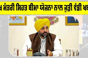 Government Health Insurance Punjab: ਮੁੱਖ ਮੰਤਰੀ ਸਿਹਤ ਬੀਮਾ ਯੋਜਨਾ ਨਾਲ ਜੁੜੀ ਵੱਡੀ ਖਬਰ