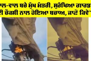 Chief Minister: ਵਾਲ-ਵਾਲ ਬਚੇ ਮੁੱਖ ਮੰਤਰੀ, ਸੁਰੱਖਿਆ ਗਾਰਡਾਂ ਦੀ ਚੌਕਸੀ ਨਾਲ ਹੋਇਆ ਬਚਾਅ, ਜਾਣੋ ਕਿਵੇਂ