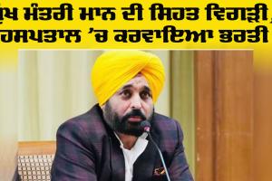 CM Punjab News: ਮੁੱਖ ਮੰਤਰੀ ਭਗਵੰਤ ਮਾਨ ਦੀ ਸਿਹਤ ਵਿਗੜੀ, ਮੋਹਾਲੀ ਦੇ ਫੋਰਟਿਸ ਹਸਪਤਾਲ ’ਚ ਕਰਵਾਇਆ ਭਰਤੀ