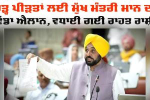 Punjab News: ਹੜ੍ਹ ਪੀੜਤਾਂ ਲਈ ਪੰਜਾਬ ਸਰਕਾਰ ਦਾ ਵੱਡਾ ਐਲਾਨ, ਵਧਾਈ ਗਈ ਰਾਹਤ ਰਾਸ਼ੀ
