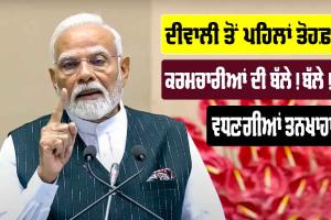 DA Hike: ਦੀਵਾਲੀ ਤੋਂ ਪਹਿਲਾਂ ਕਰਮਚਾਰੀਆਂ ਨੂੰ ਤੋਹਫ਼ਾ, ਖਜ਼ਾਨੇ ਦਾ ਖੋਲ੍ਹ ਦਿੱਤਾ ਮੂੰਹ, ਵਧੇਗੀ ਤਨਖ਼ਾਹ!