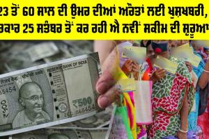 Women Scheme: 23 ਤੋਂ 60 ਸਾਲ ਦੀ ਉਮਰ ਦੀਆਂ ਔਰਤਾਂ ਲਈ ਖੁਸ਼ਖਬਰੀ, ਸਰਕਾਰ 25 ਸਤੰਬਰ ਤੋਂ ਕਰ ਰਹੀ ਐ ਨਵੀਂ ਸਕੀਮ ਦੀ ਸ਼ੁਰੂਆਤ