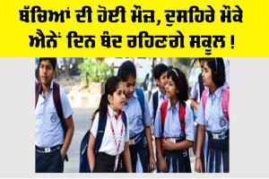 Dussehra Vacation 2025: ਬੱਚਿਆਂ ਦੀ ਹੋਈ ਮੌਜ਼, ਦੁਸਹਿਰੇ ਮੌਕੇ ਐਨੇਂ ਦਿਨ ਬੰਦ ਰਹਿਣਗੇ ਸਕੂਲ!