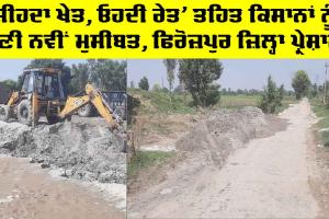 Ferozepur News: ‘ਜੀਹਦਾ ਖੇਤ, ਓਹਦੀ ਰੇਤ’ ਤਹਿਤ ਕਿਸਾਨਾਂ ਨੂੰ ਬਣੀ ਨਵੀਂ ਮੁਸੀਬਤ, ਫਿਰੋਜ਼ਪੁਰ ਜ਼ਿਲ੍ਹਾ ਪ੍ਰੇਸ਼ਾਨ