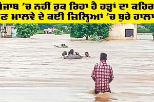 Punjab Floods: ਪੰਜਾਬ ’ਚ ਨਹੀਂ ਰੁਕ ਰਿਹਾ ਹੈ ਹੜ੍ਹਾਂ ਦਾ ਕਹਿਰ, ਹੁਣ ਮਾਲਵੇ ਦੇ ਕਈ ਜ਼ਿਲ੍ਹਿਆਂ ’ਚ ਬੁਰੇ ਹਾਲਾਤ