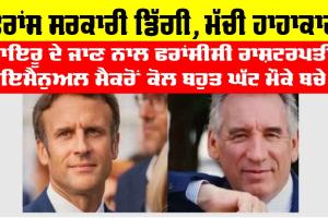 France Govt Collapse: ਇਸ ਵੇਲੇ ਦੀ ਵੱਡੀ ਖ਼ਬਰ, ਫਰਾਂਸੀਸੀ ਸਰਕਾਰ ਡਿੱਗੀ, ਬਾਇਰੂ ਦੇ ਜਾਣ ਨਾਲ ਫਰਾਂਸੀਸੀ ਰਾਸ਼ਟਰਪਤੀ ਇਮੈਨੁਅਲ ਮੈਕਰੋਂ ਕੋਲ ਬਹੁਤ ਘੱਟ ਮੌਕੇ ਬਚੇ