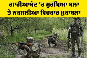 Gariaband Encounter: ਗਾਰੀਆਬੰਦ ’ਚ ਸੁਰੱਖਿਆ ਬਲਾਂ ਤੇ ਨਕਸਲੀਆਂ ਵਿਚਕਾਰ ਮੁਕਾਬਲਾ
