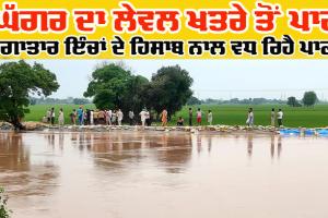Ghaggar River News Update: ਘੱਗਰ ’ਚ ਖ਼ਤਰੇ ਦੇ ਨਿਸ਼ਾਨ ਤੋਂ ਉਪਰ ਚੱਲ ਰਿਹੈ ਪਾਣੀ, ਲੋਕਾਂ ਦੇ ਸਾਹ ਸੂਤੇ